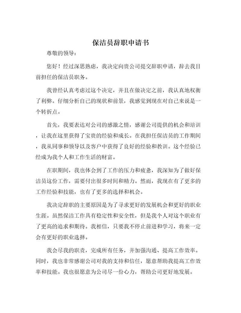 保洁员辞职申请书