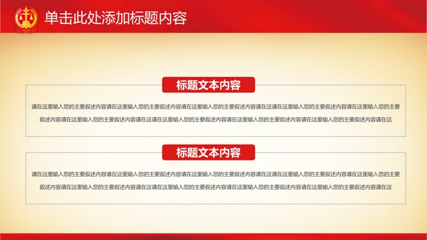 庄严红色大气人民法院法庭法律PPT模板