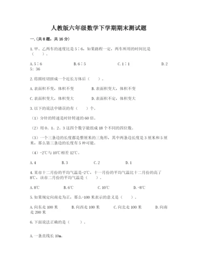 人教版六年级数学下学期期末测试题含答案【精练】.docx