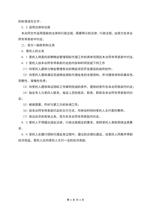 前期物业管理委托招标代理协议.docx