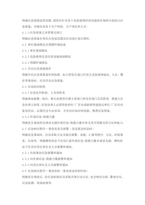 危险废物经营单位编制应急预案指南模板.docx