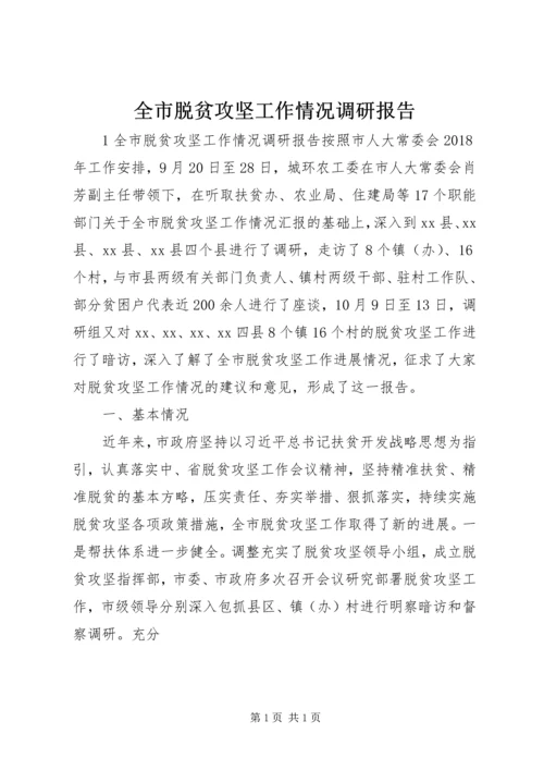 全市脱贫攻坚工作情况调研报告.docx