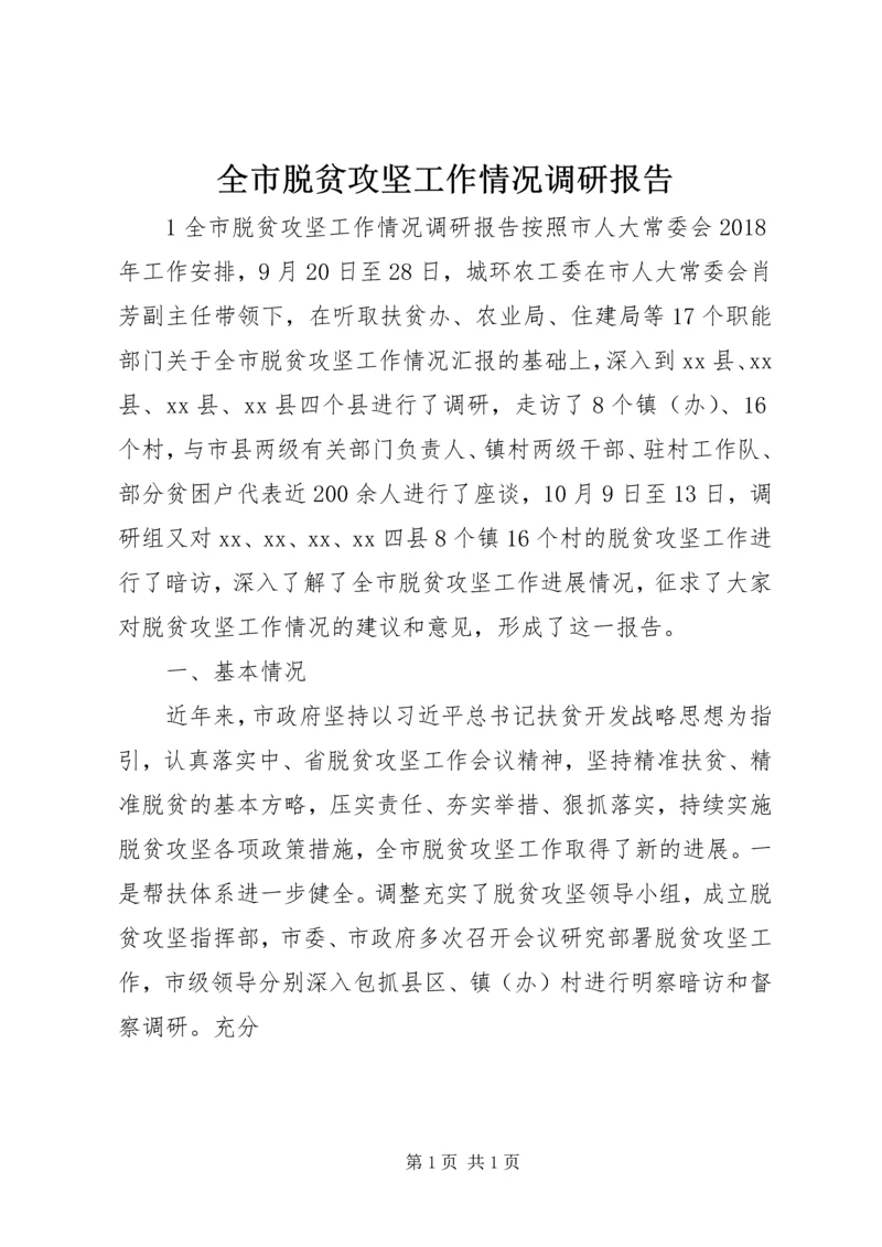 全市脱贫攻坚工作情况调研报告.docx