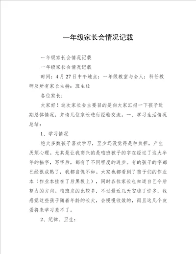 一年级家长会情况记载