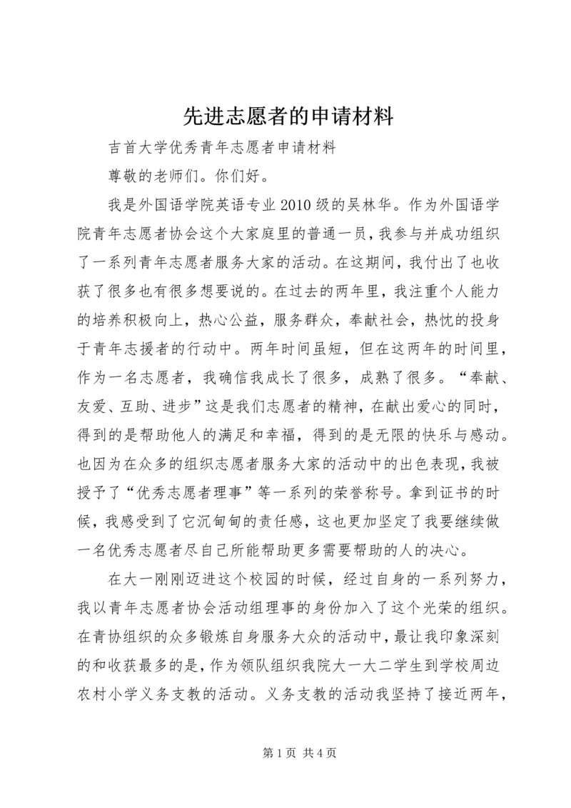 先进志愿者的申请材料.docx