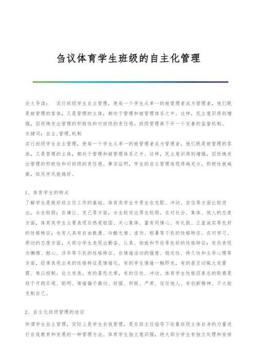 刍议体育学生班级的自主化管理.docx