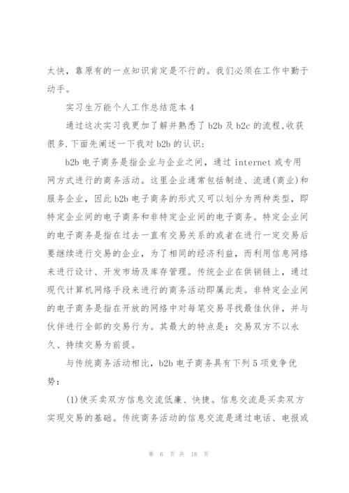 实习生万能个人工作总结范本5篇.docx