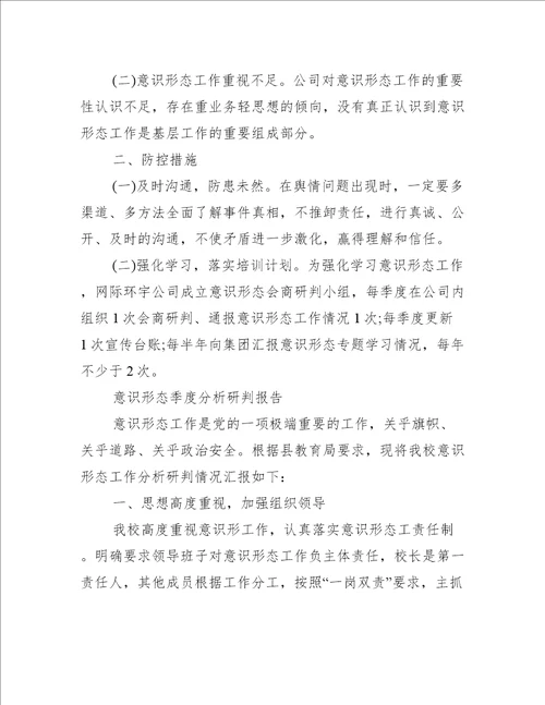 意识形态季度分析研判报告