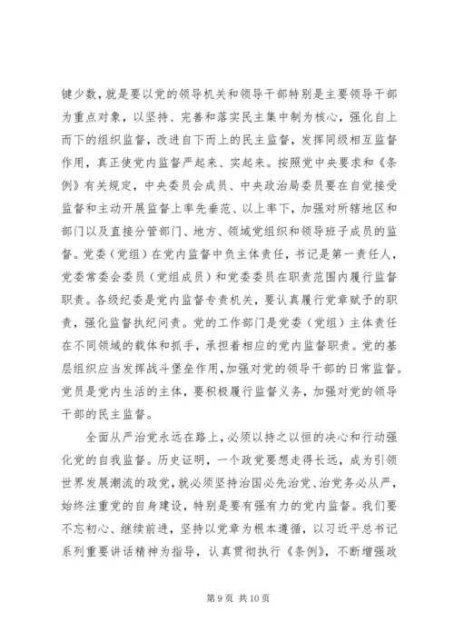 新时期加强党内监督重要意义.docx