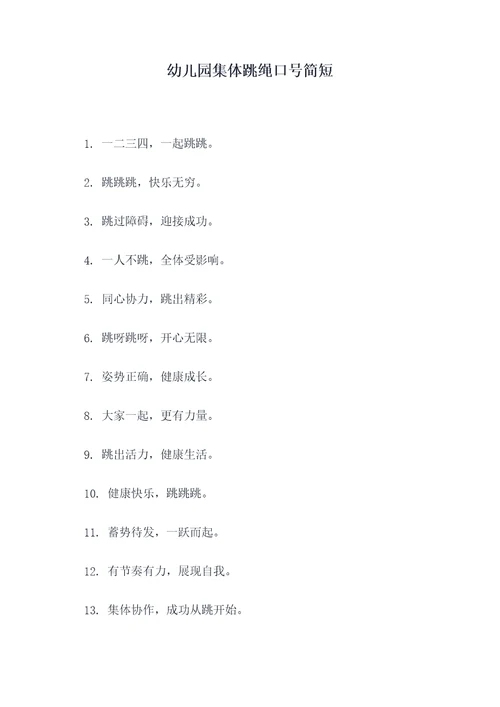 幼儿园集体跳绳口号简短