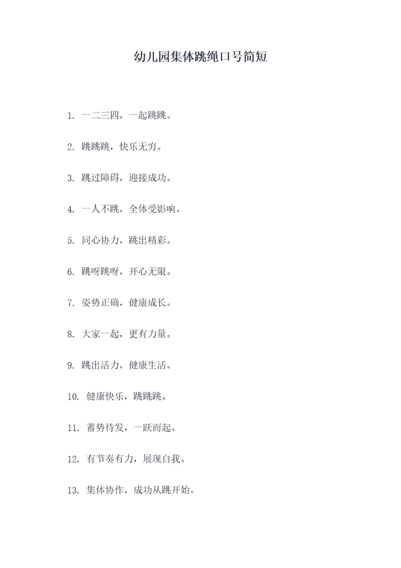 幼儿园集体跳绳口号简短