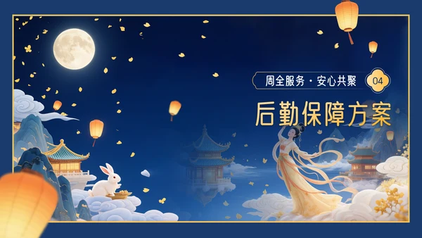 深蓝色3D立体风中秋节企业中秋晚会PPT模板