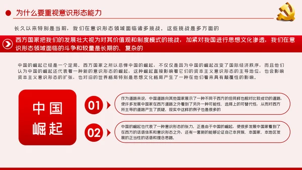 提升党员干部意识形态能力专题党课PPT模板