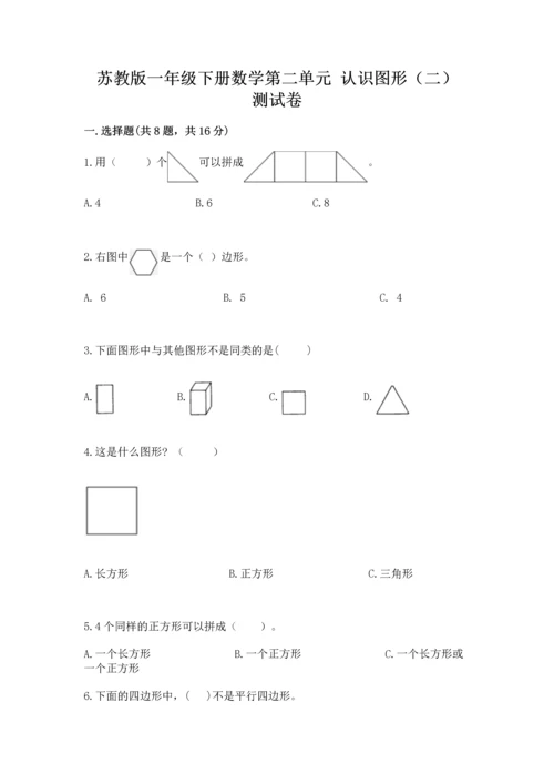 苏教版一年级下册数学第二单元 认识图形（二） 测试卷及参考答案（实用）.docx