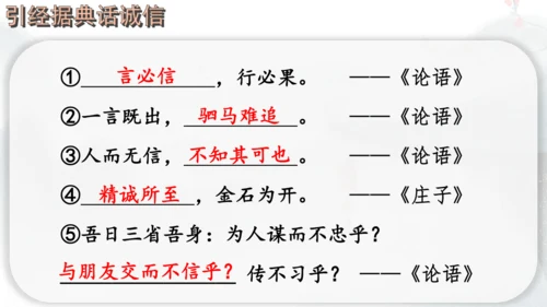 八年级上册语文第二单元综合性学习 人无信不立 课件