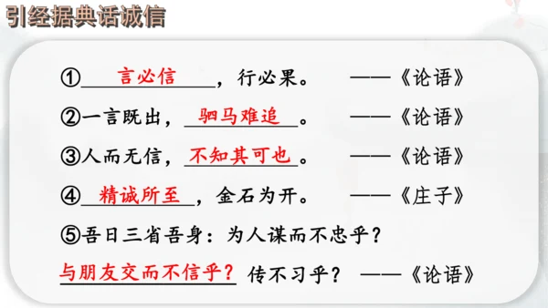 八年级上册语文第二单元综合性学习 人无信不立 课件