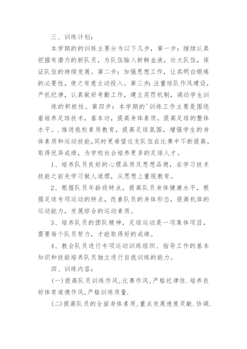 足球兴趣小组活动计划.docx