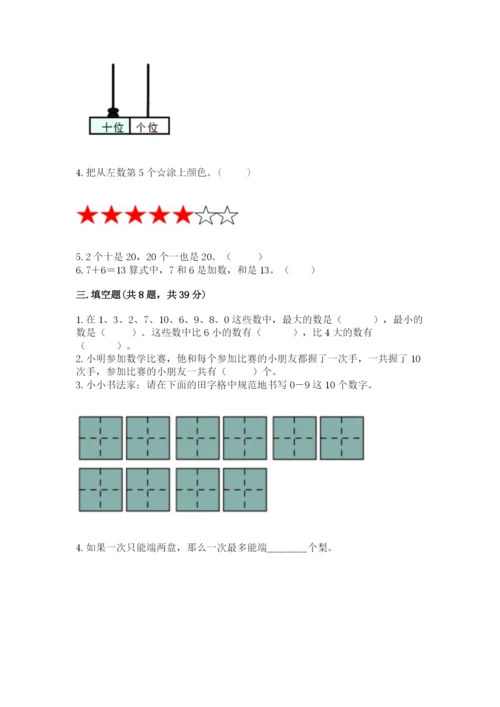 小学数学一年级上册期末测试卷精品【名校卷】.docx