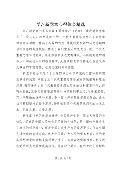 学习新党章心得体会精选.docx