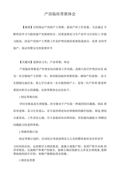 产房临床带教体会