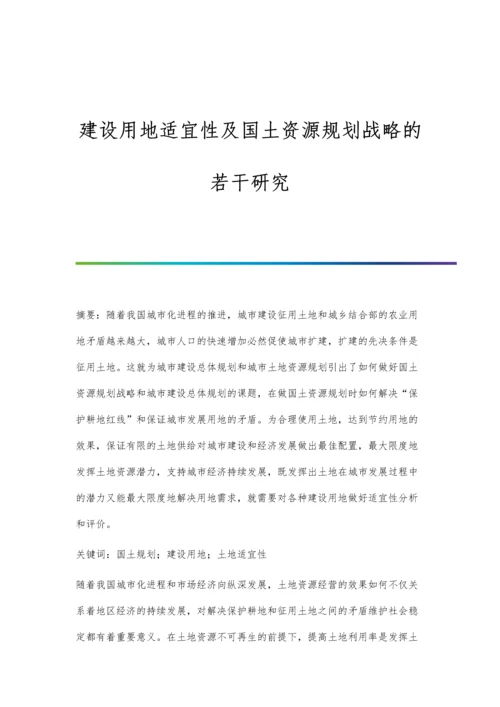 建设用地适宜性及国土资源规划战略的若干研究.docx