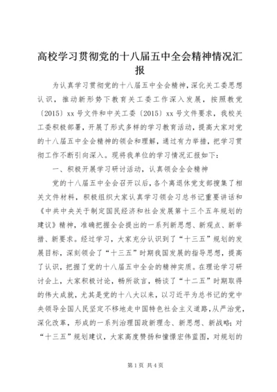 高校学习贯彻党的十八届五中全会精神情况汇报.docx