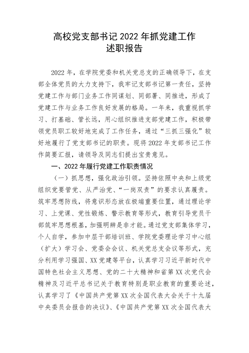 【述职报告】高校党支部书记2022年抓党建工作述职报告.docx