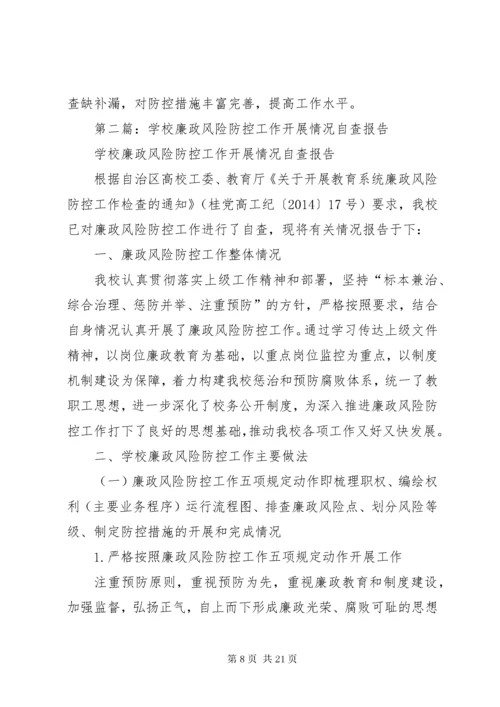 学校廉政风险防控工作开展情况自查报告.docx