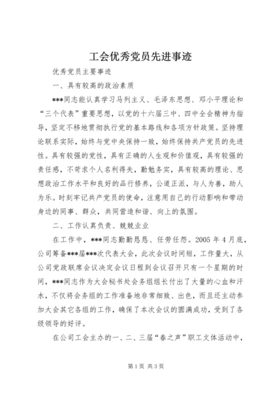 工会优秀党员先进事迹 (5).docx