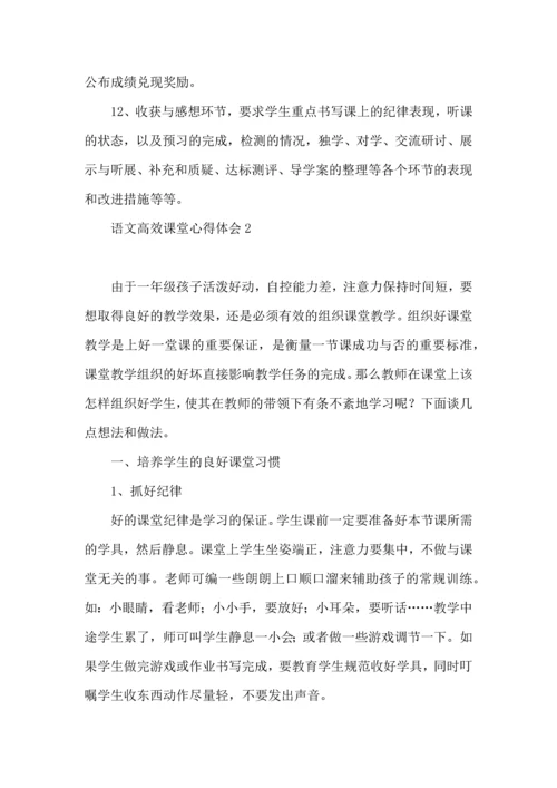 语文高效课堂心得体会(15篇).docx