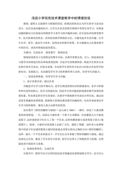浅谈小学信息技术课堂教学中的情境创设