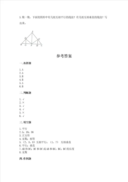 冀教版四年级上册数学第七单元 垂线和平行线 测试卷附参考答案a卷