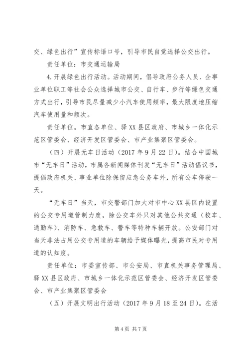 人民政府办公室某年“公交出行宣传周”活动方案.docx