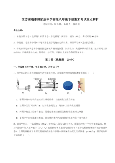 强化训练江苏南通市田家炳中学物理八年级下册期末考试重点解析试题（含答案及解析）.docx