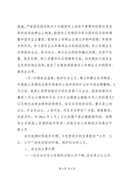 充分发挥国土资源职能作用进一步提升非公有制经济发展水平 (2).docx