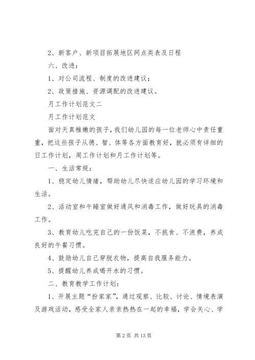 篇一：月工作计划范文 (3).docx