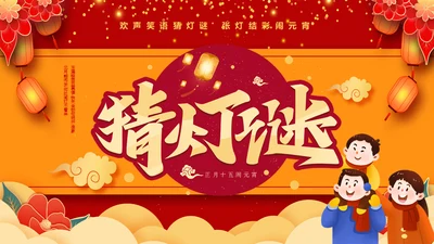 元宵节猜灯谜活动通用PPT模板