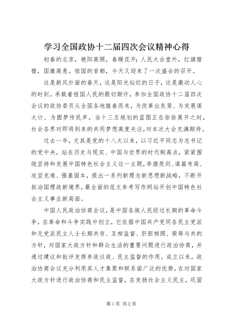 学习全国政协十二届四次会议精神心得.docx