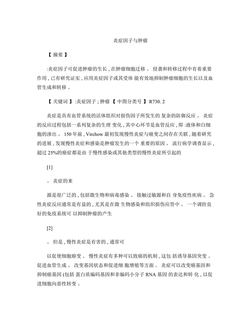 炎症因子与肿瘤