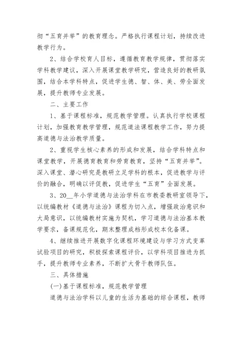 道德与法治教研组工作计划2022最新5篇.docx