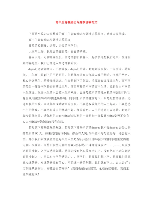 精编之高中生青春励志专题演讲稿范文.docx