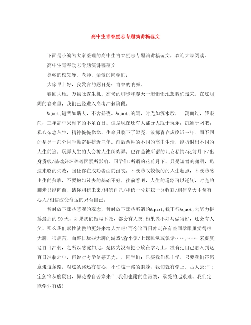 精编之高中生青春励志专题演讲稿范文.docx