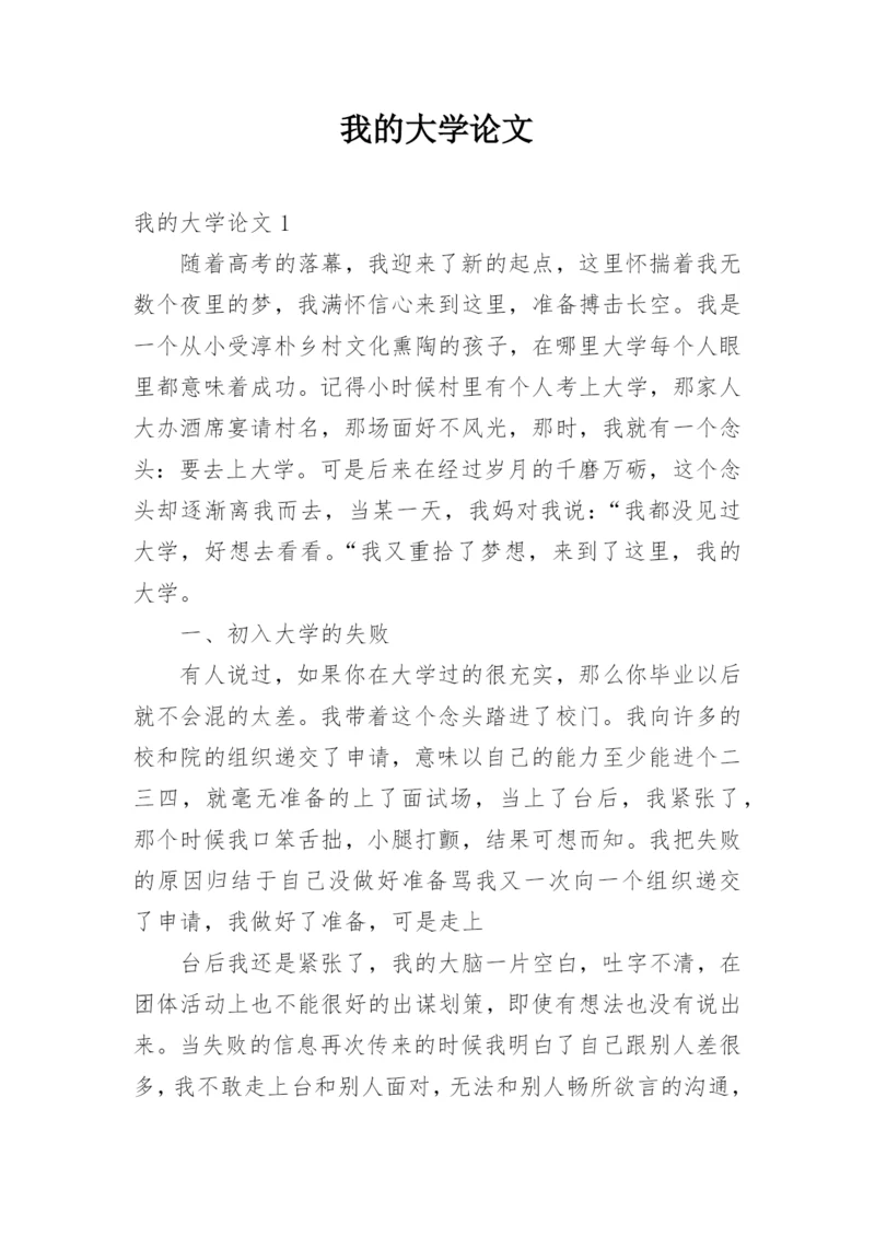 我的大学论文.docx