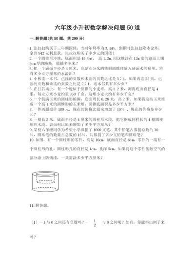 六年级小升初数学解决问题50道必考.docx