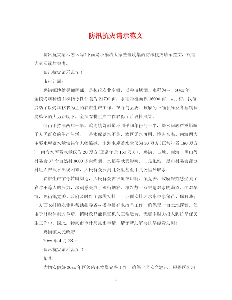 2023年防汛抗灾请示范文.docx