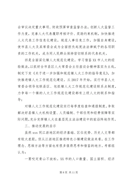 市人大关于江浙人大工作和特色小镇建设的考察报告.docx