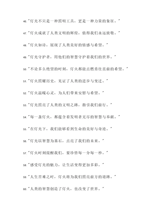赞扬灯的发明的名言警句
