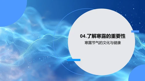 寒露节气科普报告PPT模板