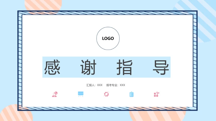 暖色调考研复试研究生面试通用PPT模版