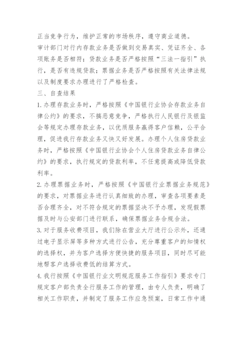 银行贯彻落实行规行约情况自查报告.docx